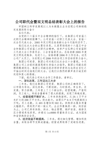 公司职代会暨双文明总结表彰大会上的报告