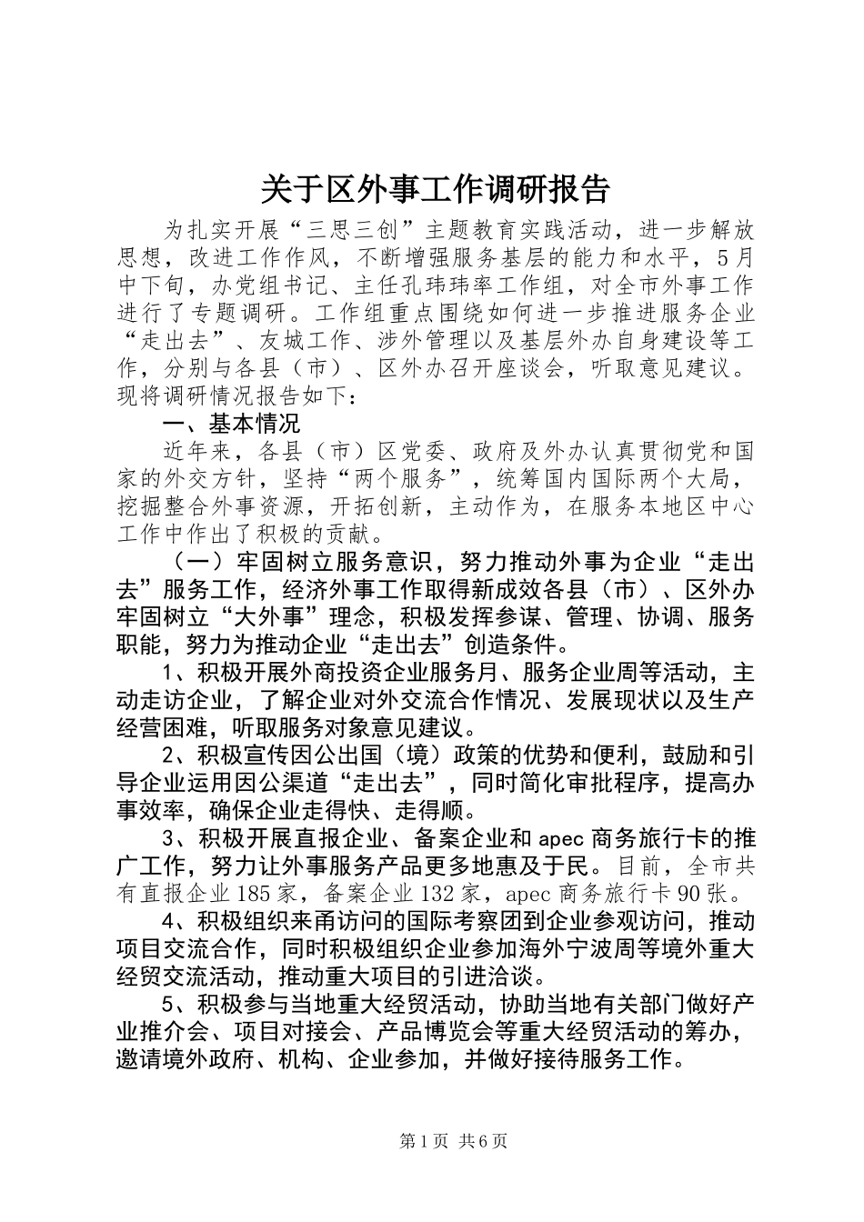 关于区外事工作调研报告_第1页