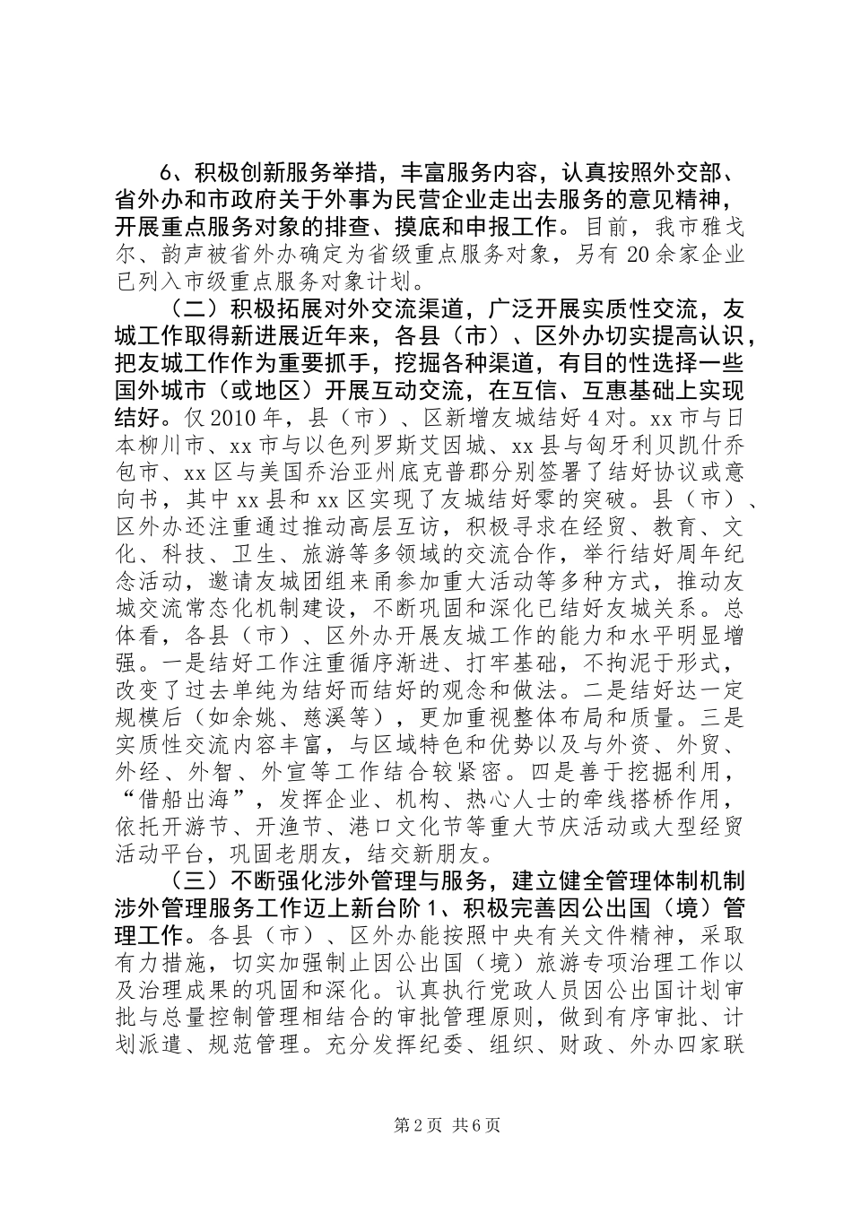 关于区外事工作调研报告_第2页