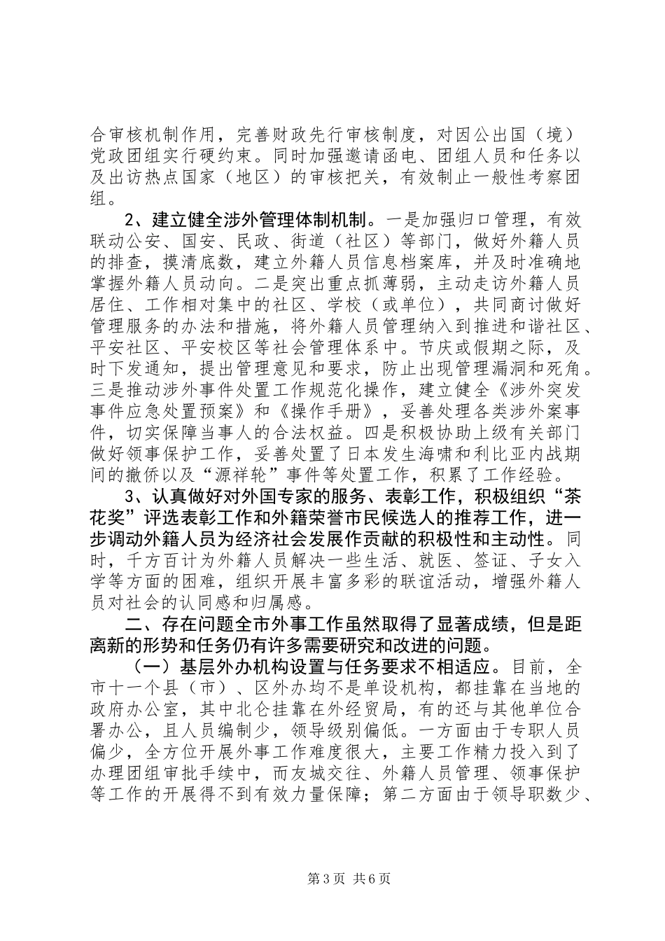 关于区外事工作调研报告_第3页