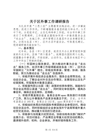 关于区外事工作调研报告