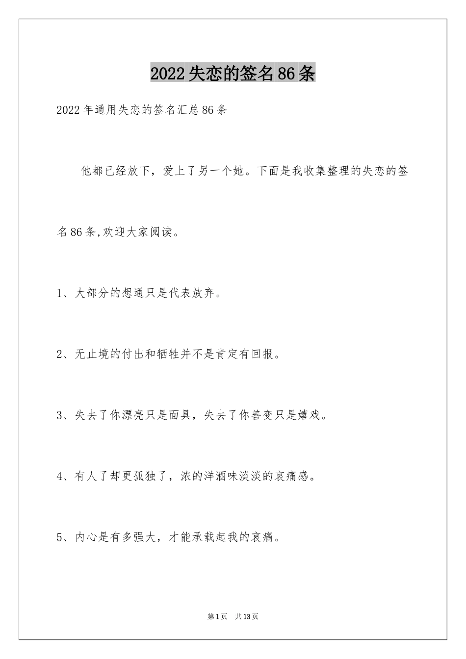 2024失恋的签名86条_3_第1页