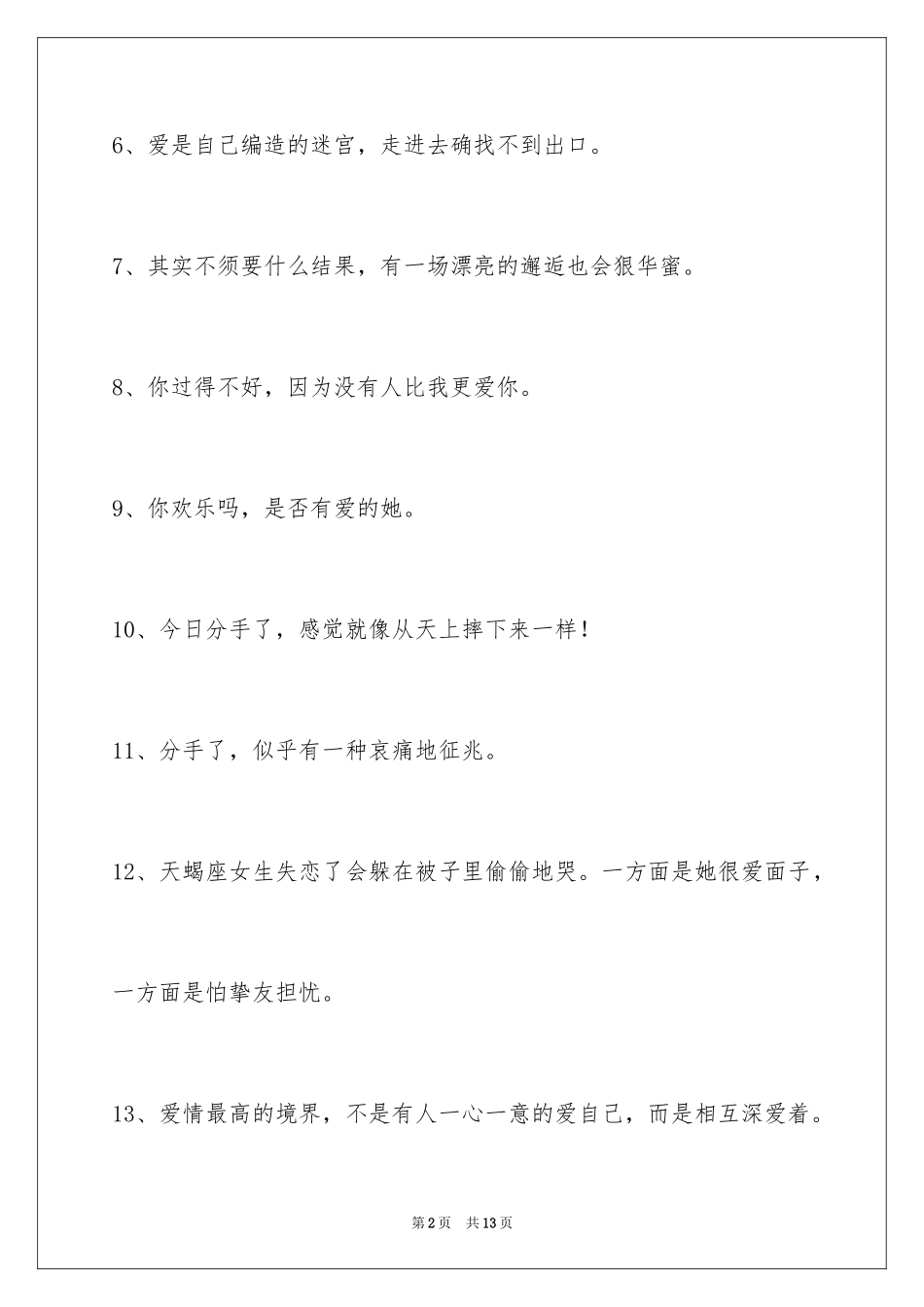 2024失恋的签名86条_3_第2页