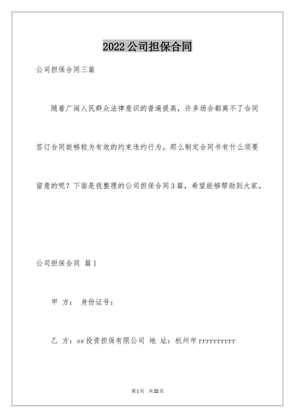 2024公司担保合同_10_第1页