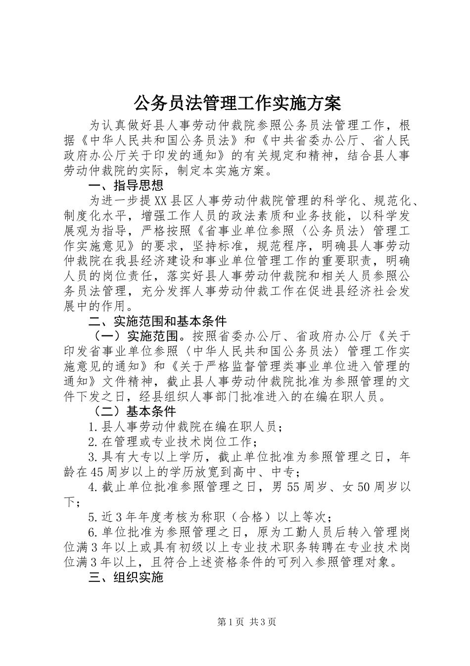 公务员法管理工作实施方案 (2)_第1页