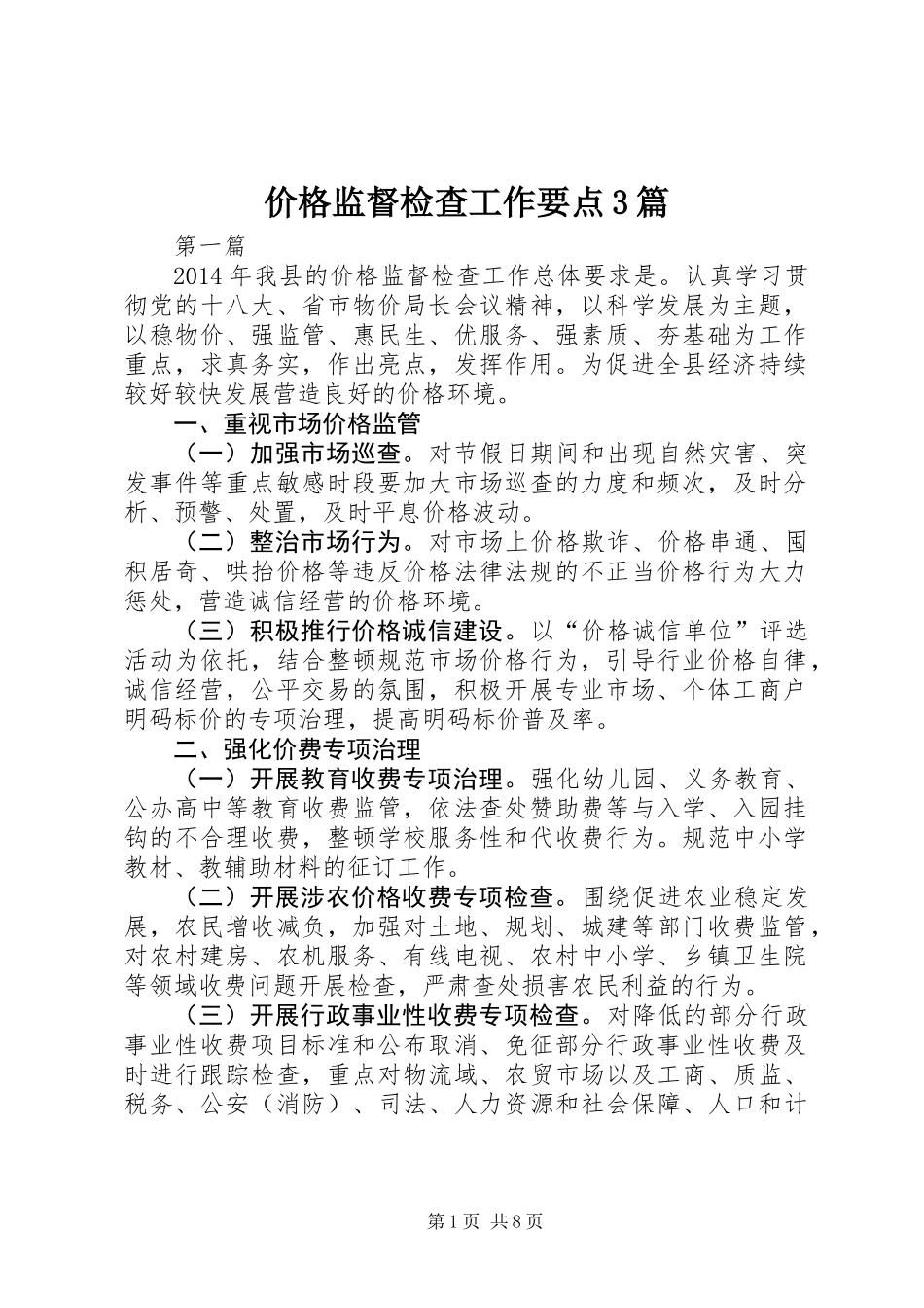 价格监督检查工作要点3篇_第1页