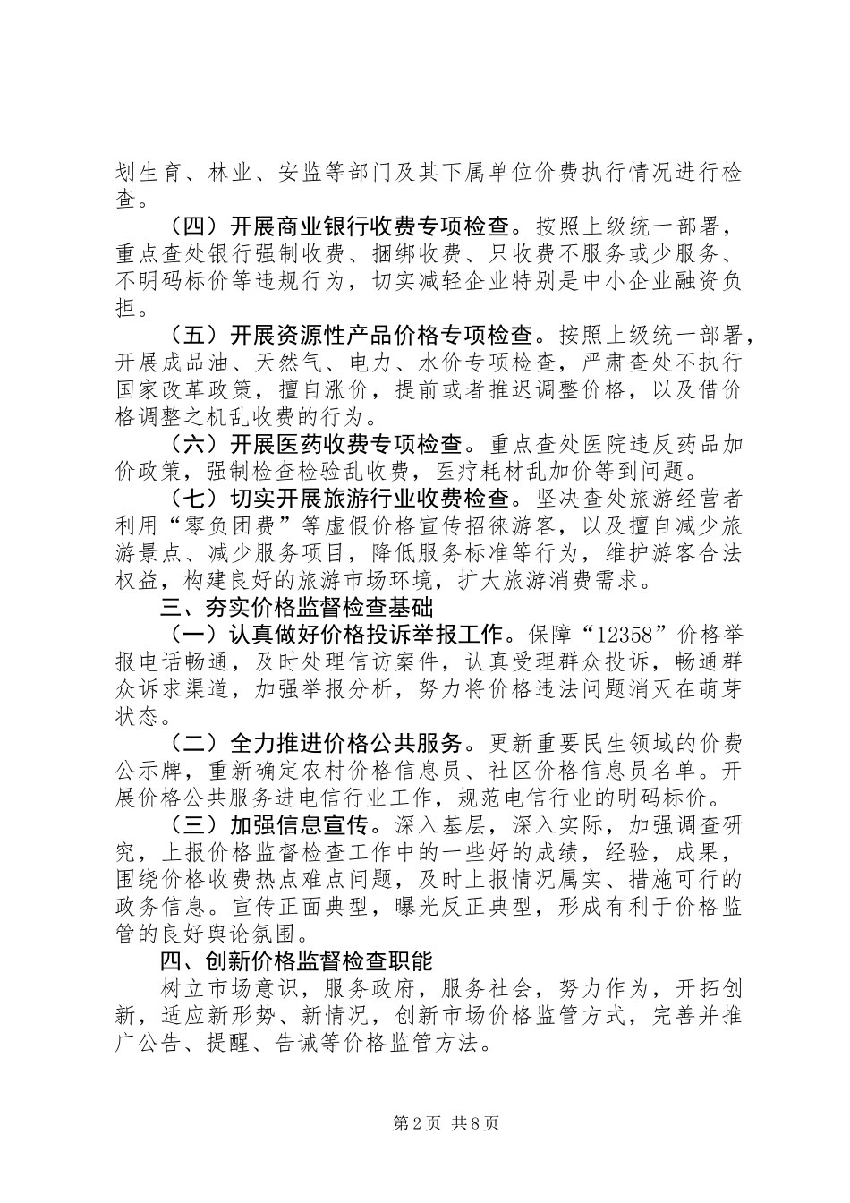 价格监督检查工作要点3篇_第2页