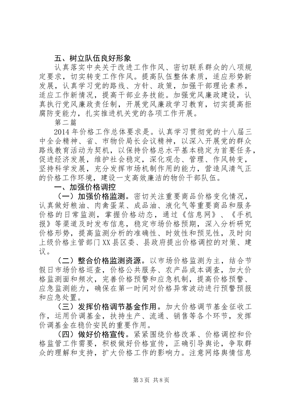 价格监督检查工作要点3篇_第3页