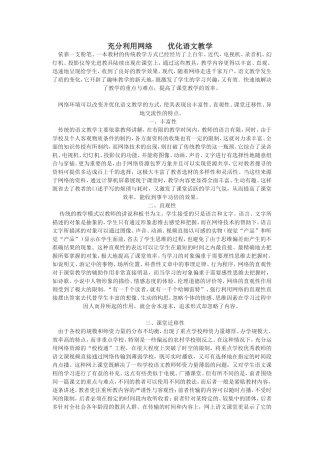 充分利用网络优化语文教学