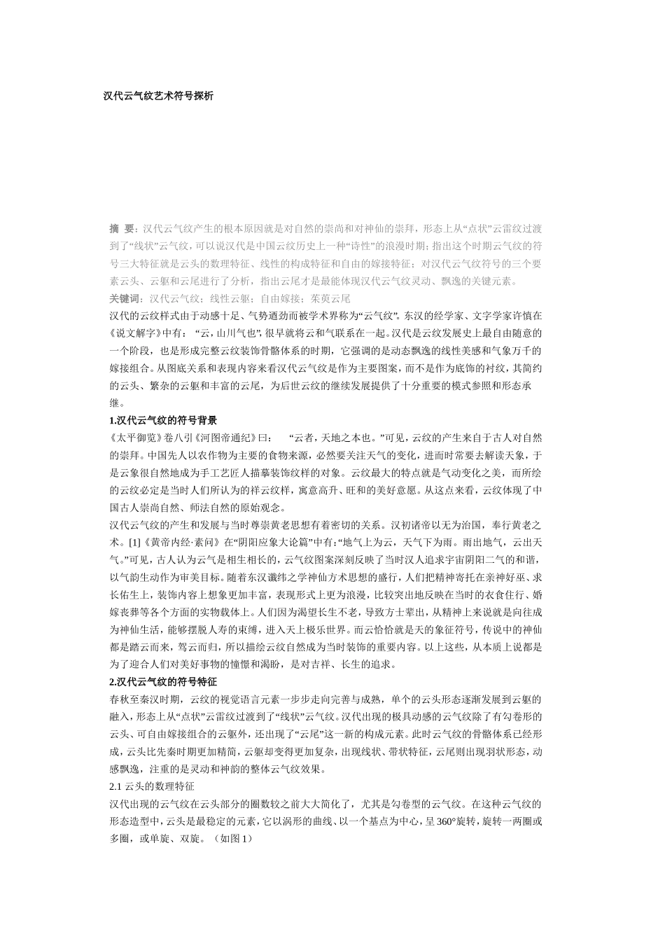 汉代云气纹艺术符号探析_第1页