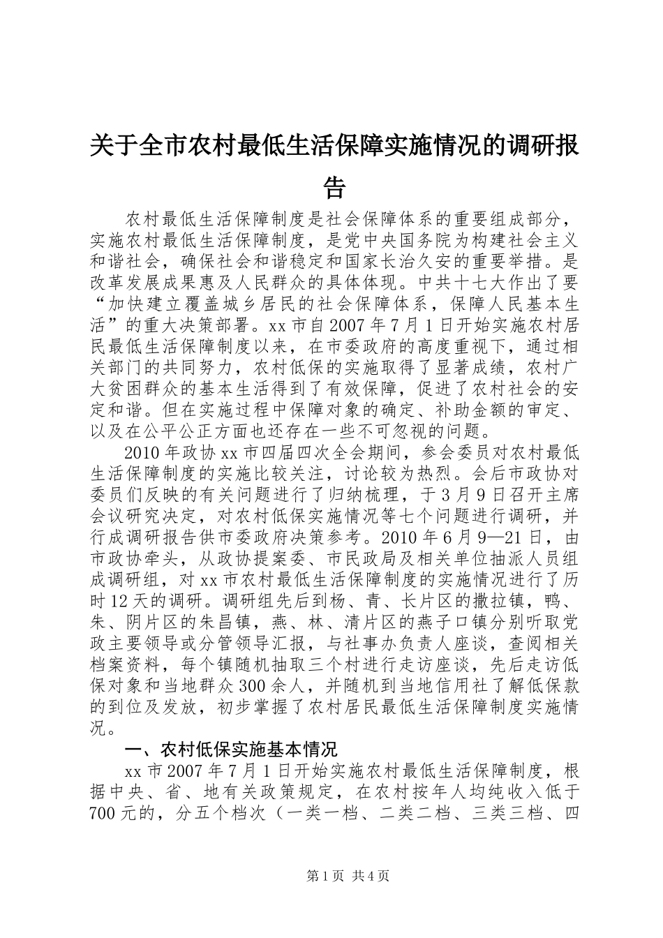 关于全市农村最低生活保障实施情况的调研报告_第1页