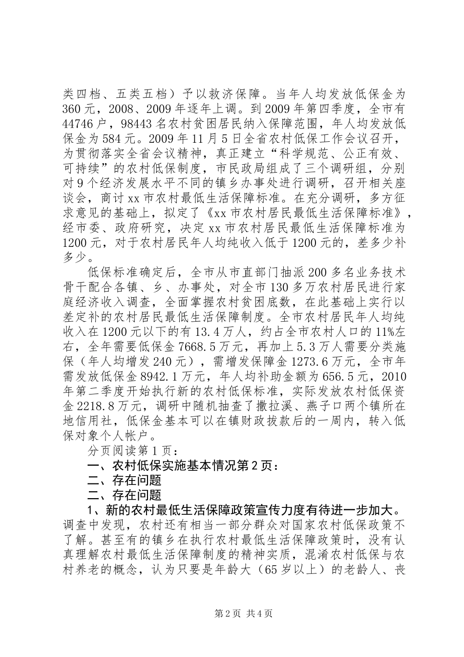关于全市农村最低生活保障实施情况的调研报告_第2页