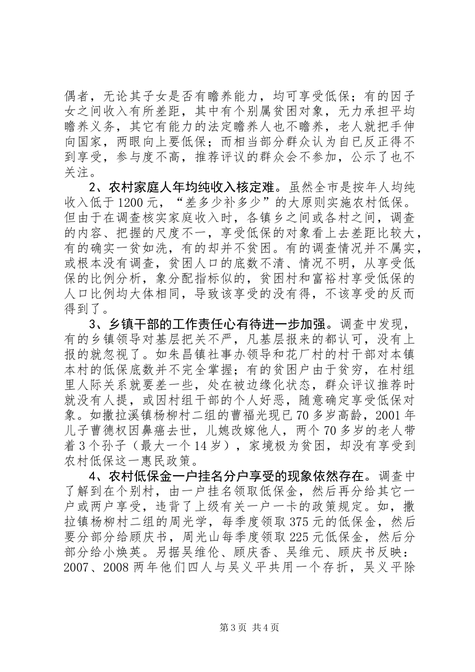 关于全市农村最低生活保障实施情况的调研报告_第3页