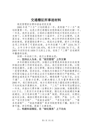 交通稽征所事迹材料
