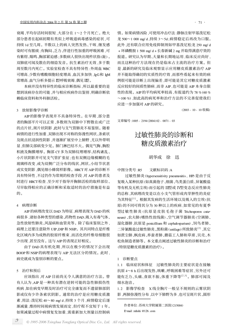 过敏性肺炎的诊断和糖皮质激素治疗_第1页
