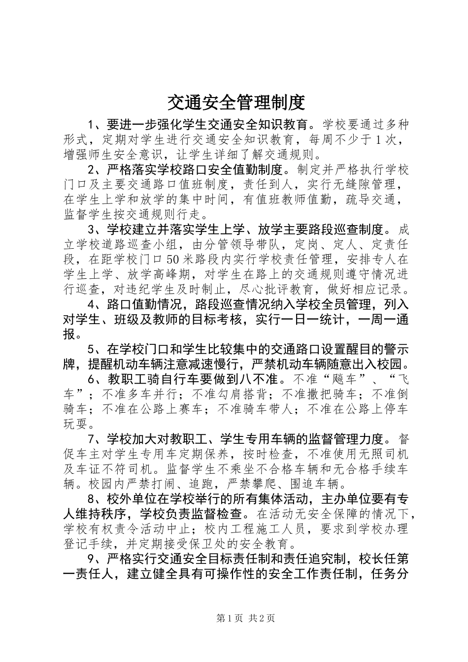 交通安全管理制度_第1页