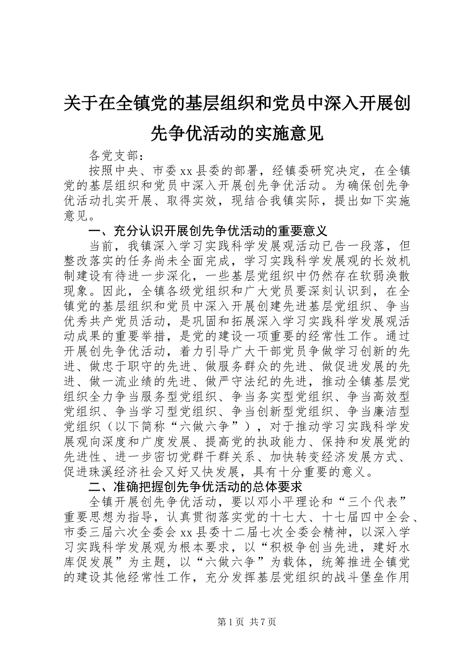 关于在全镇党的基层组织和党员中深入开展创先争优活动的实施意见_第1页