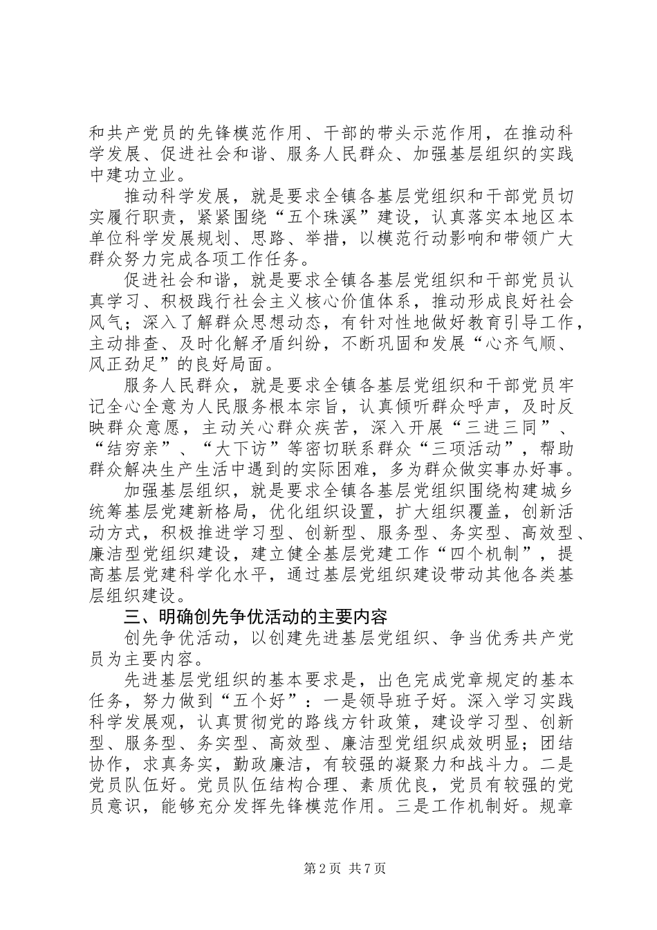关于在全镇党的基层组织和党员中深入开展创先争优活动的实施意见_第2页
