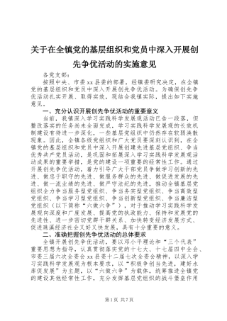 关于在全镇党的基层组织和党员中深入开展创先争优活动的实施意见