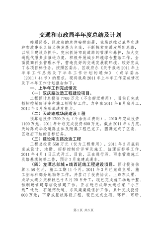 交通和市政局半年度总结及计划