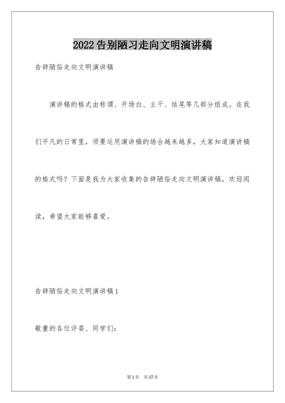 2024告别陋习走向文明演讲稿_第1页