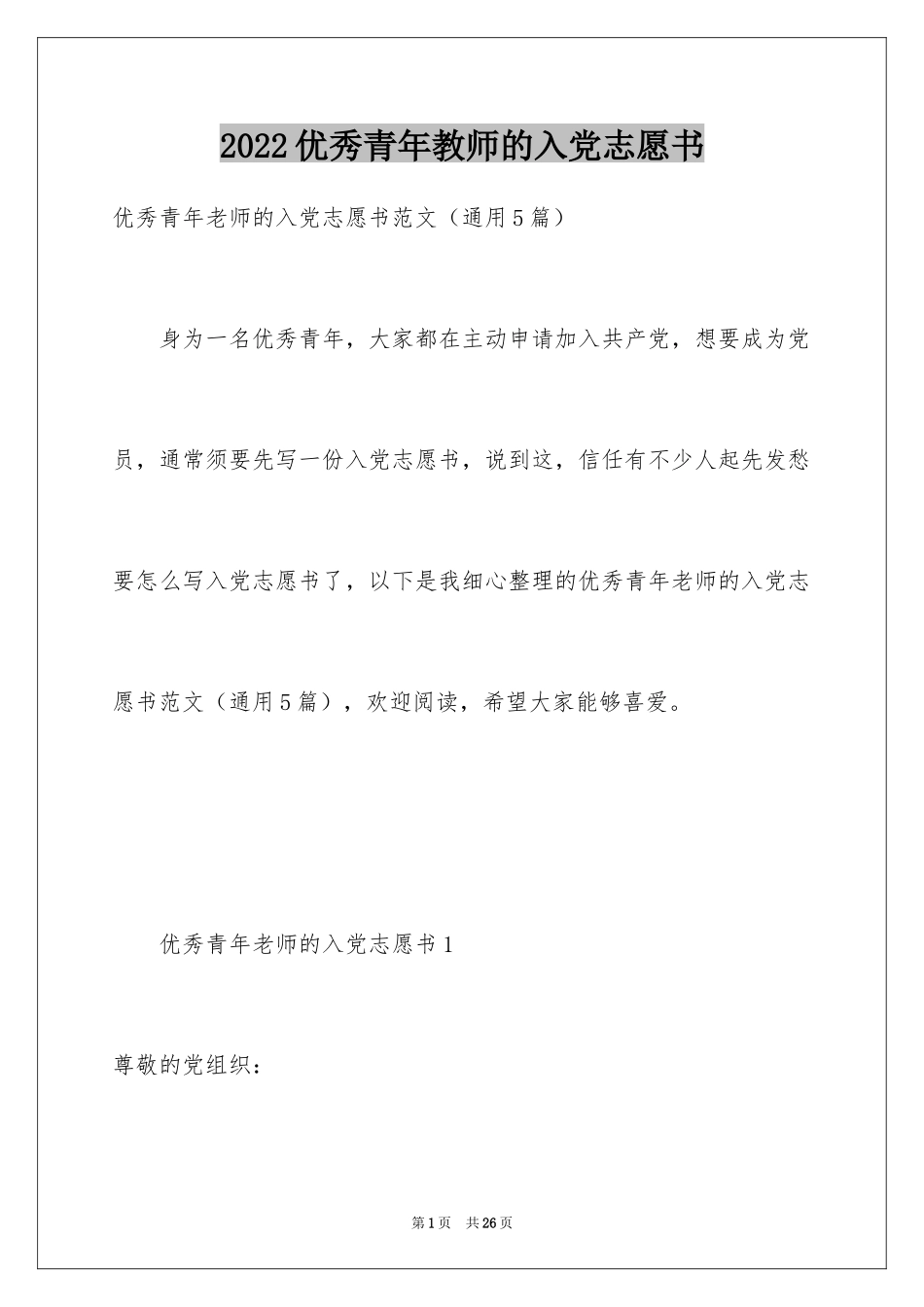 2024优秀青年教师的入党志愿书_2_第1页