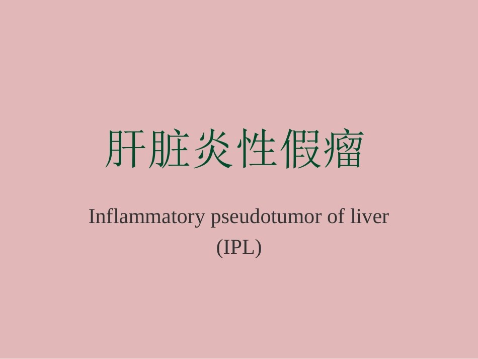 肝脏炎性假瘤_第1页