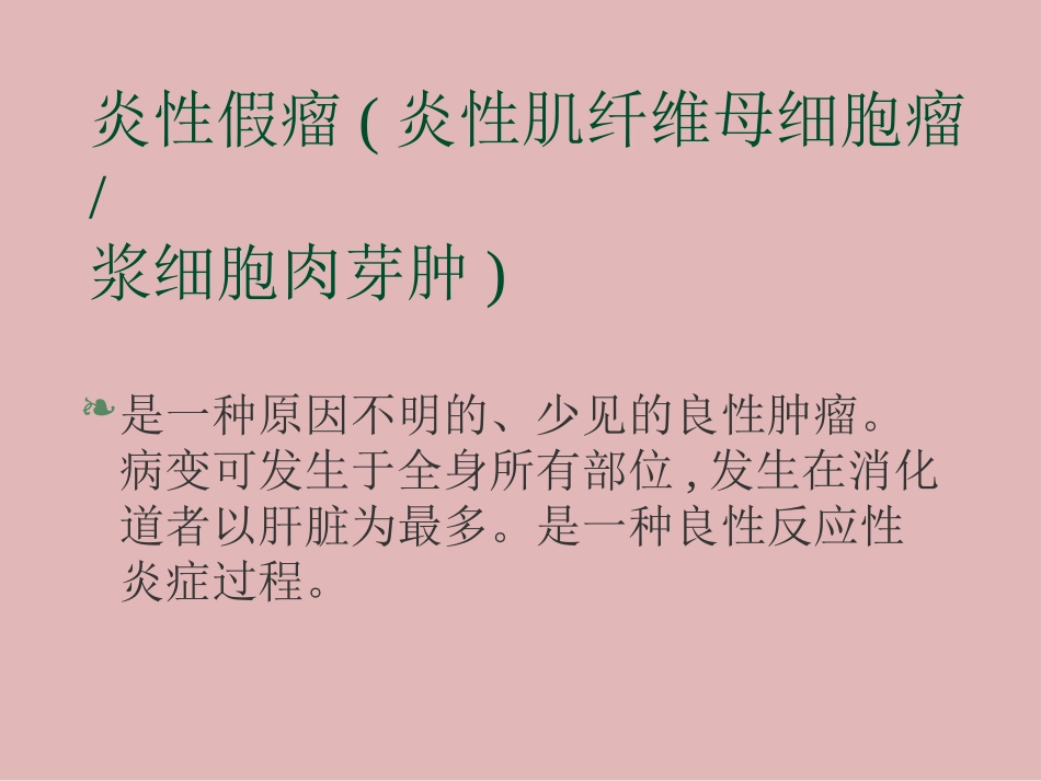 肝脏炎性假瘤_第2页