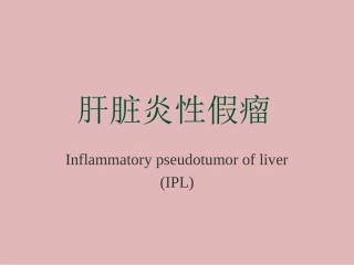 肝脏炎性假瘤