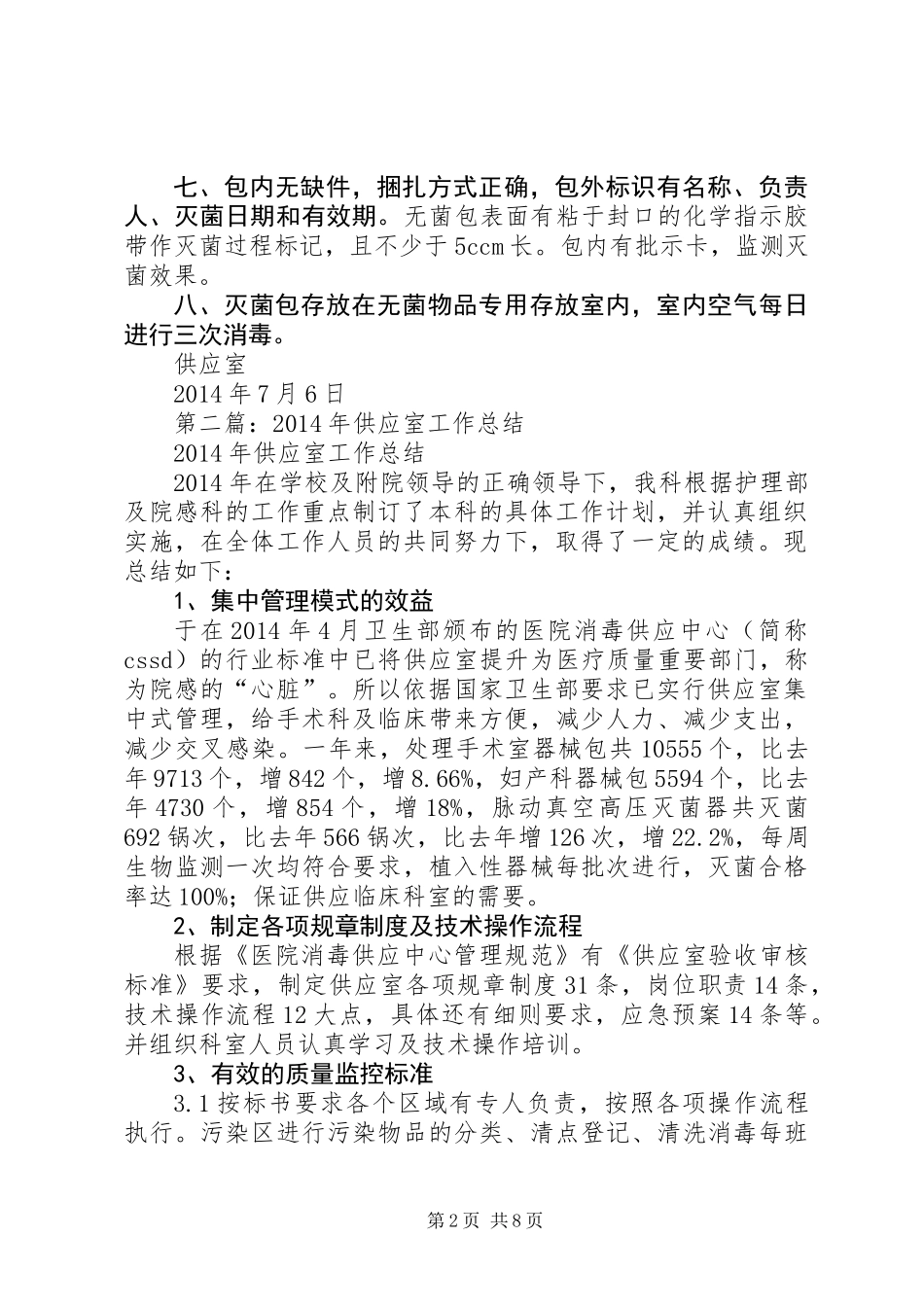 供应室半年工作总结(精选多篇)_第2页