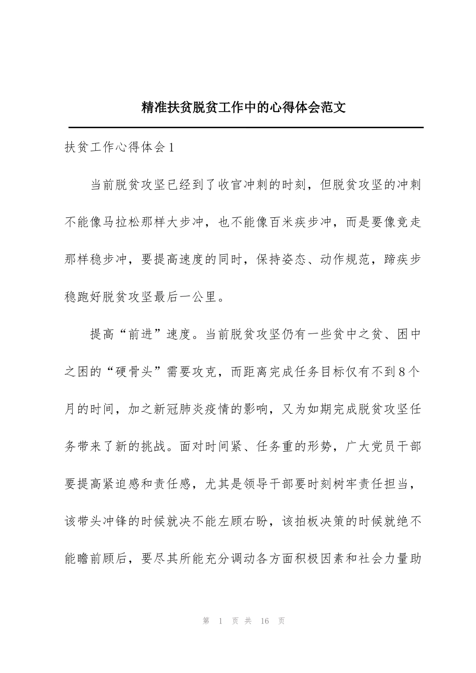 精准扶贫脱贫工作中的心得体会范文_第1页