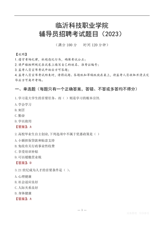 临沂科技职业学院辅导员考试题库(2023) 