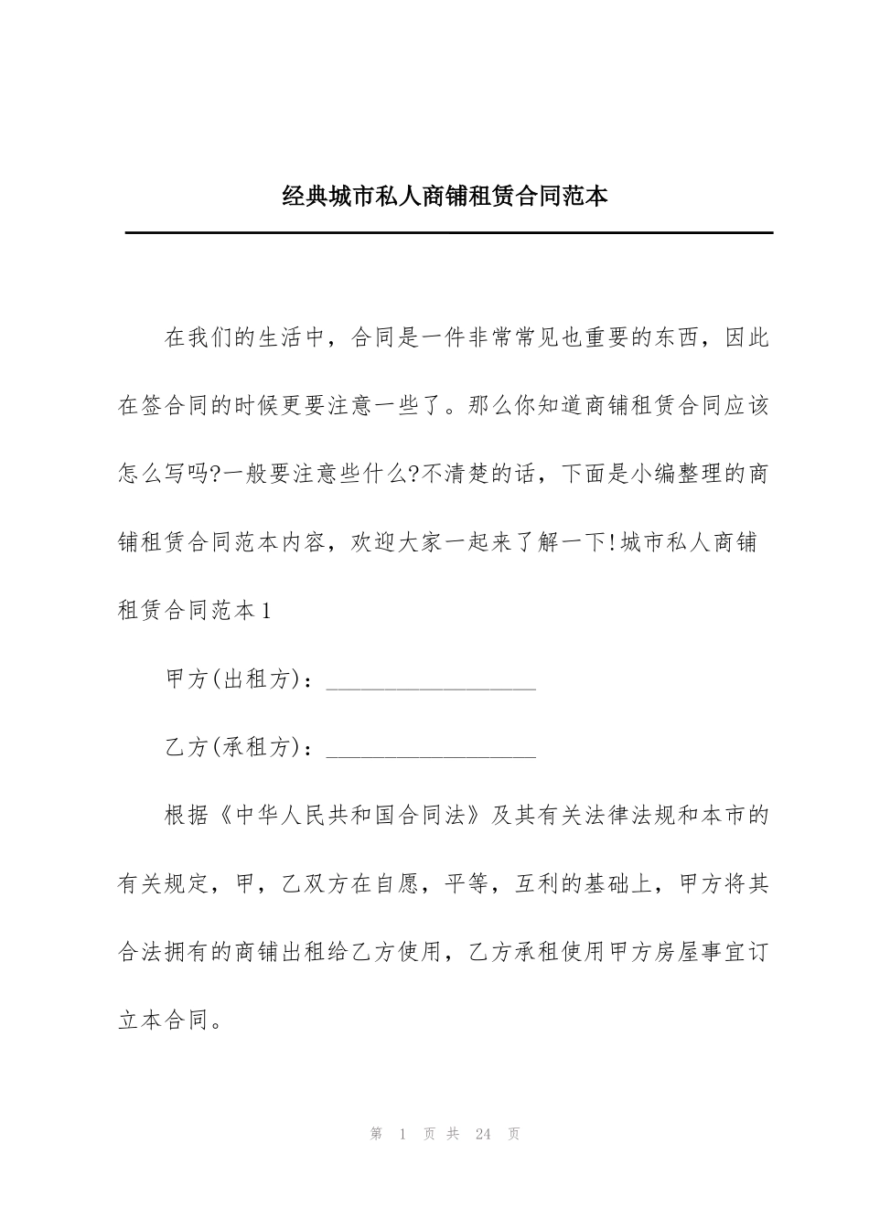 经典城市私人商铺租赁合同范本_第1页