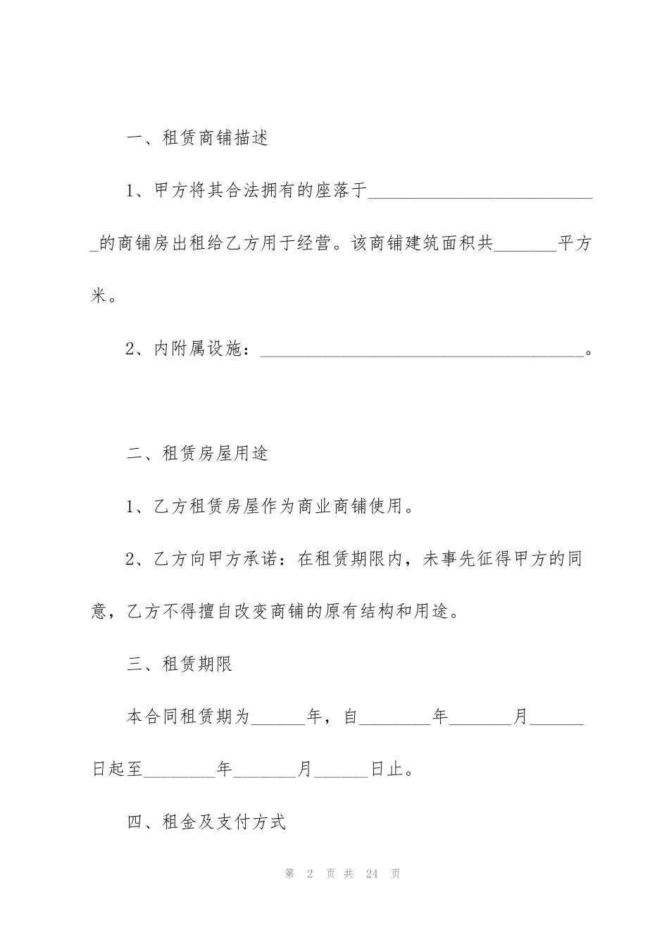 经典城市私人商铺租赁合同范本_第2页