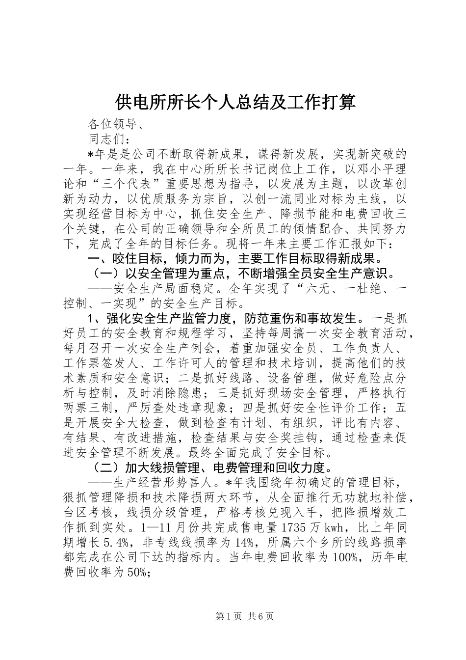供电所所长个人总结及工作打算_第1页