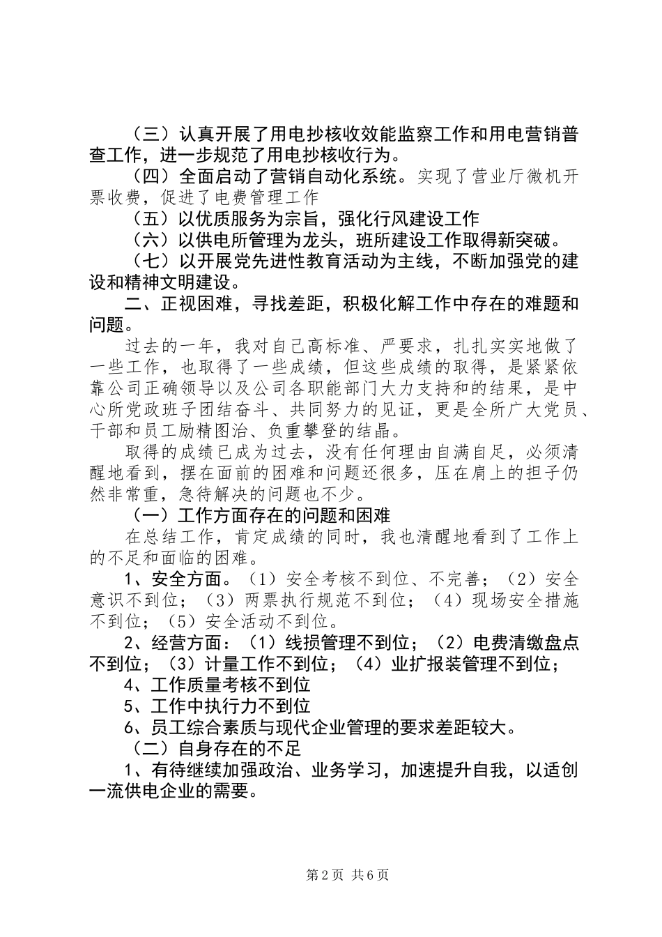 供电所所长个人总结及工作打算_第2页