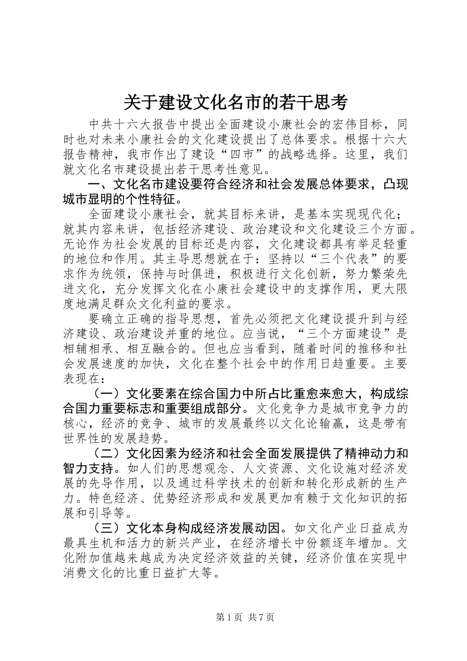 关于建设文化名市的若干思考_第1页