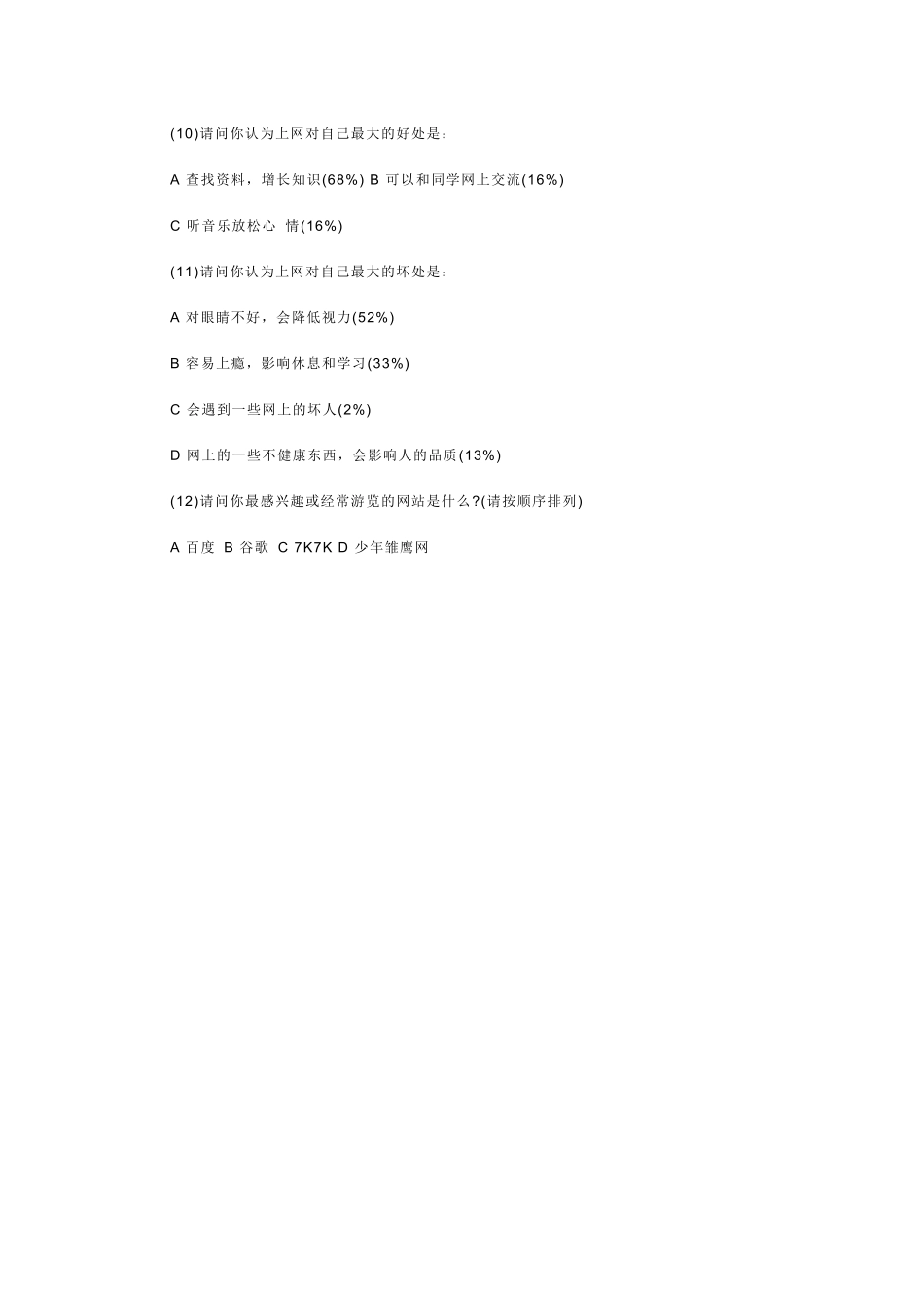 小学生上网情况调查问卷2_第2页