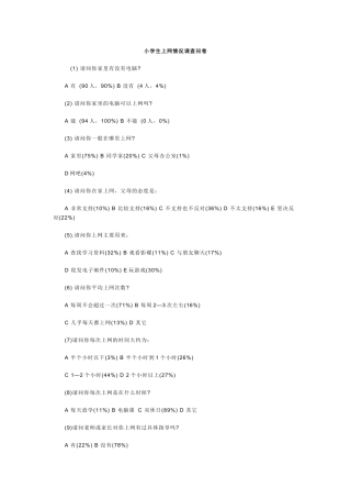 小学生上网情况调查问卷2