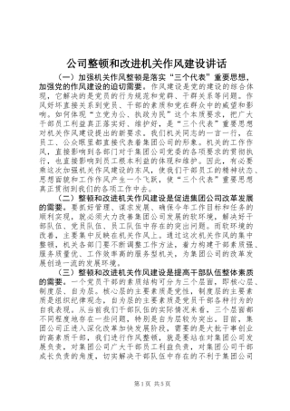 公司整顿和改进机关作风建设讲话