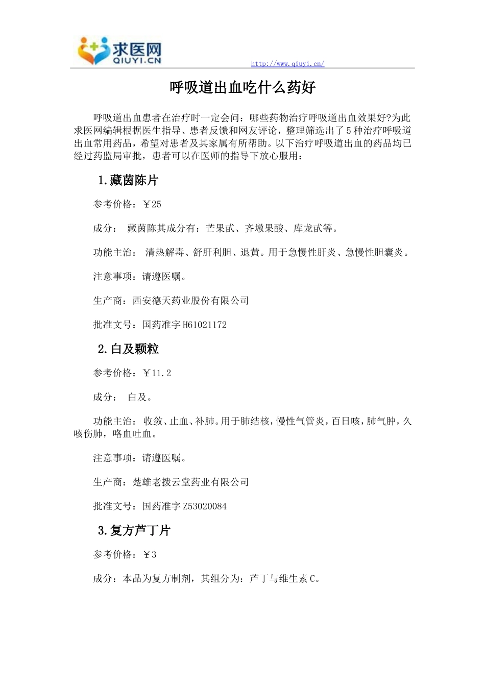 呼吸道出血吃什么药好_第1页