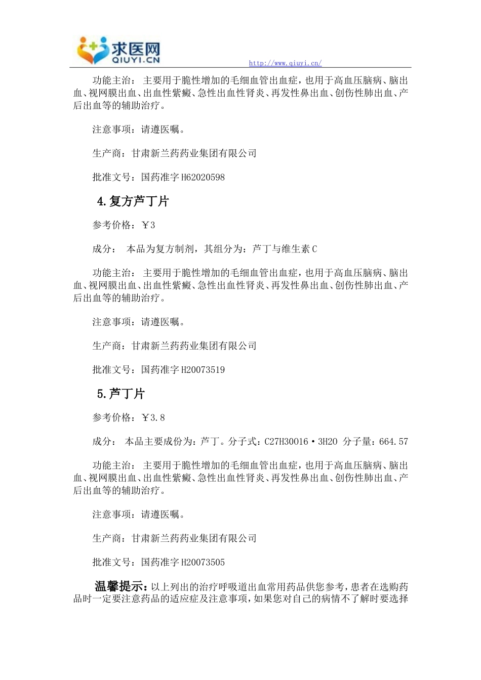 呼吸道出血吃什么药好_第2页
