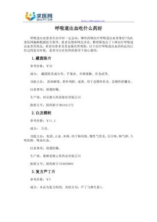 呼吸道出血吃什么药好