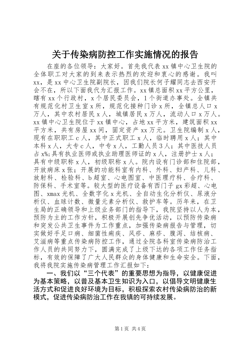 关于传染病防控工作实施情况的报告_第1页