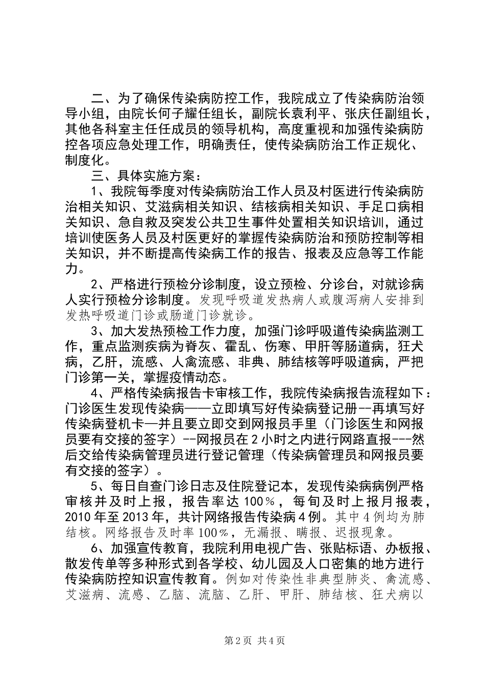 关于传染病防控工作实施情况的报告_第2页