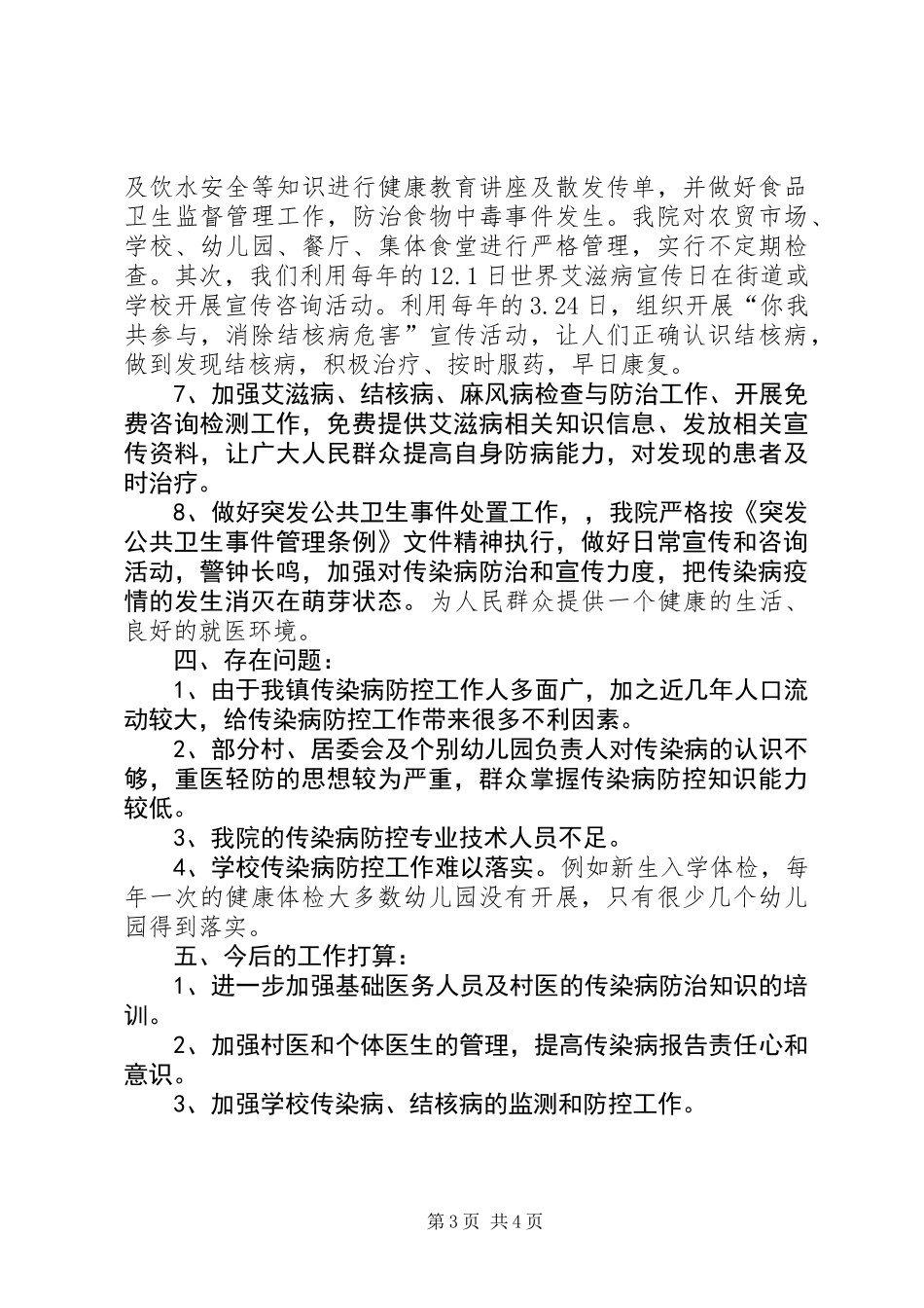 关于传染病防控工作实施情况的报告_第3页