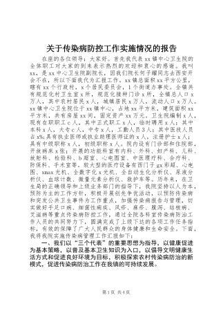 关于传染病防控工作实施情况的报告