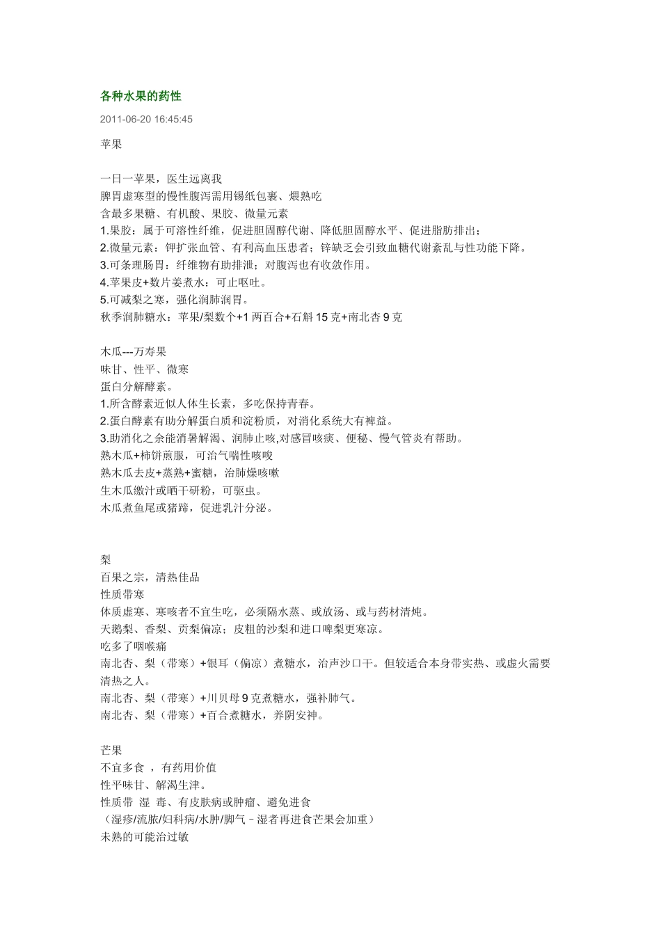 各种水果的药性_第1页