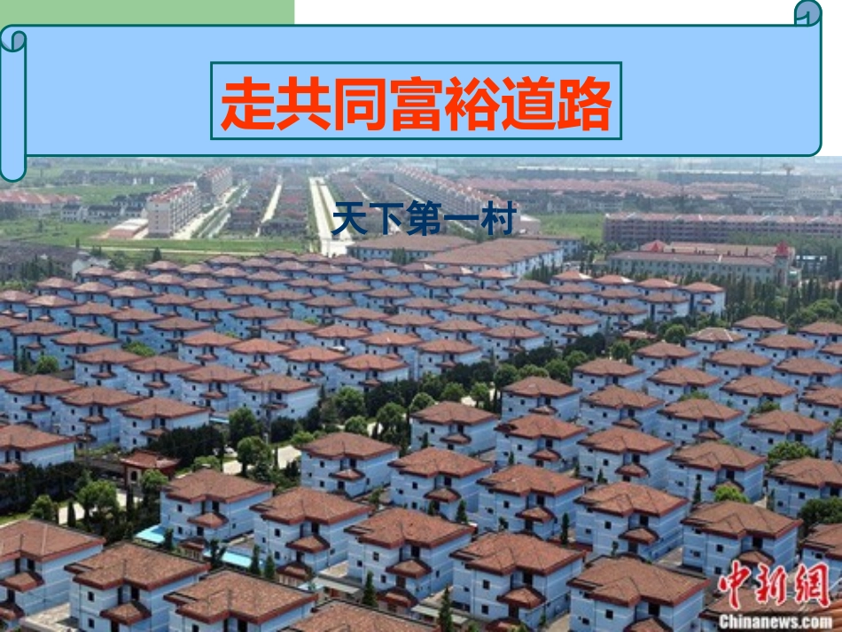 九年级政治第七课第二框走向共同富裕的道路（7、2）_第1页