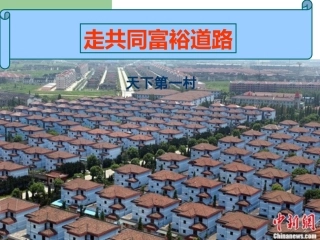九年级政治第七课第二框走向共同富裕的道路（7、2）